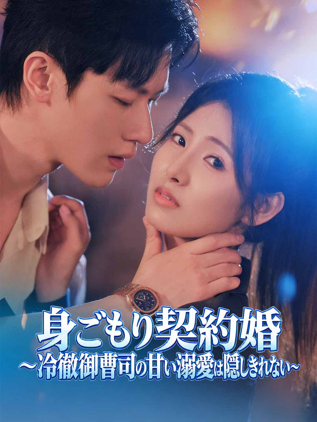 Poster 身ごもり契約婚～冷徹御曹司の甘い溺愛は隠しきれない～