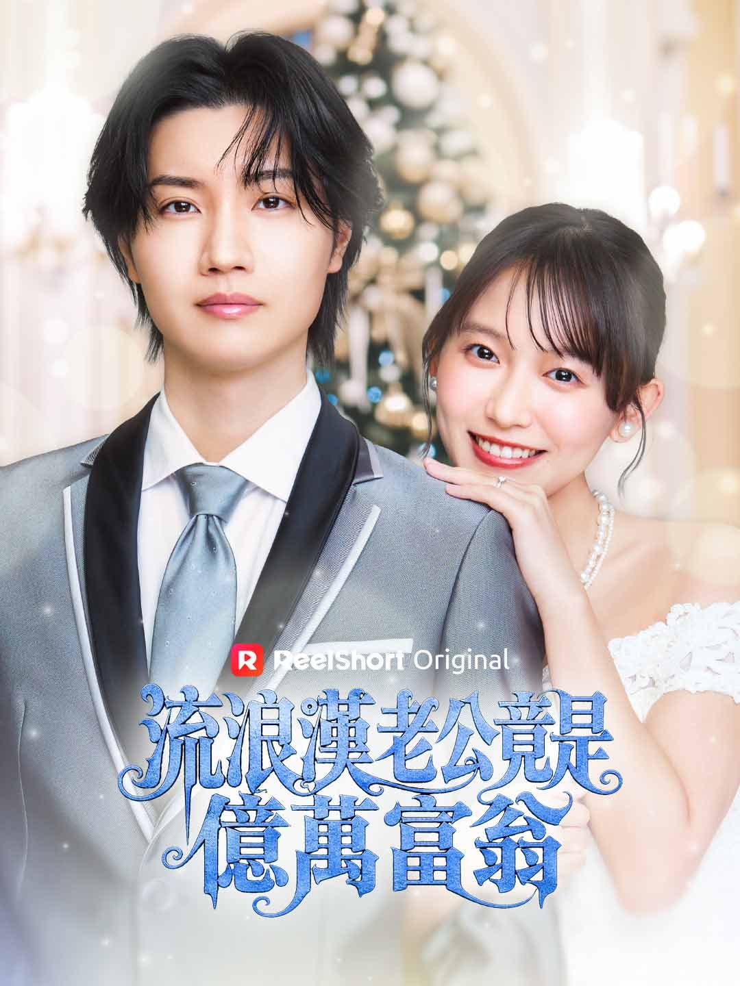 Poster 流浪漢老公竟是億萬富翁