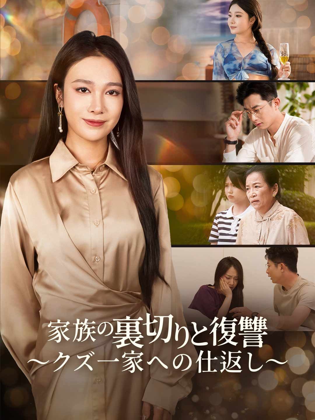 Poster 家族の裏切りと復讐～クズ一家への仕返し～