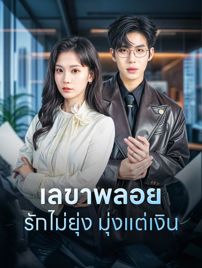 Poster เลขาพลอย รักไม่ยุ่ง มุ่งแต่เงิน