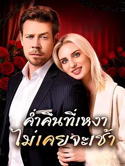 Poster ค่ำคืนที่เหงา ไม่เคยจะเช้า