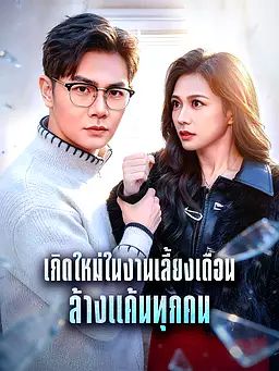 เกิดใหม่ในงานเลี้ยงเดือน ล้างแค้นทุกคน