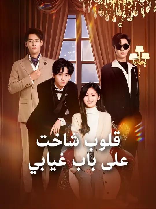قلوب شاخت على باب غيابي