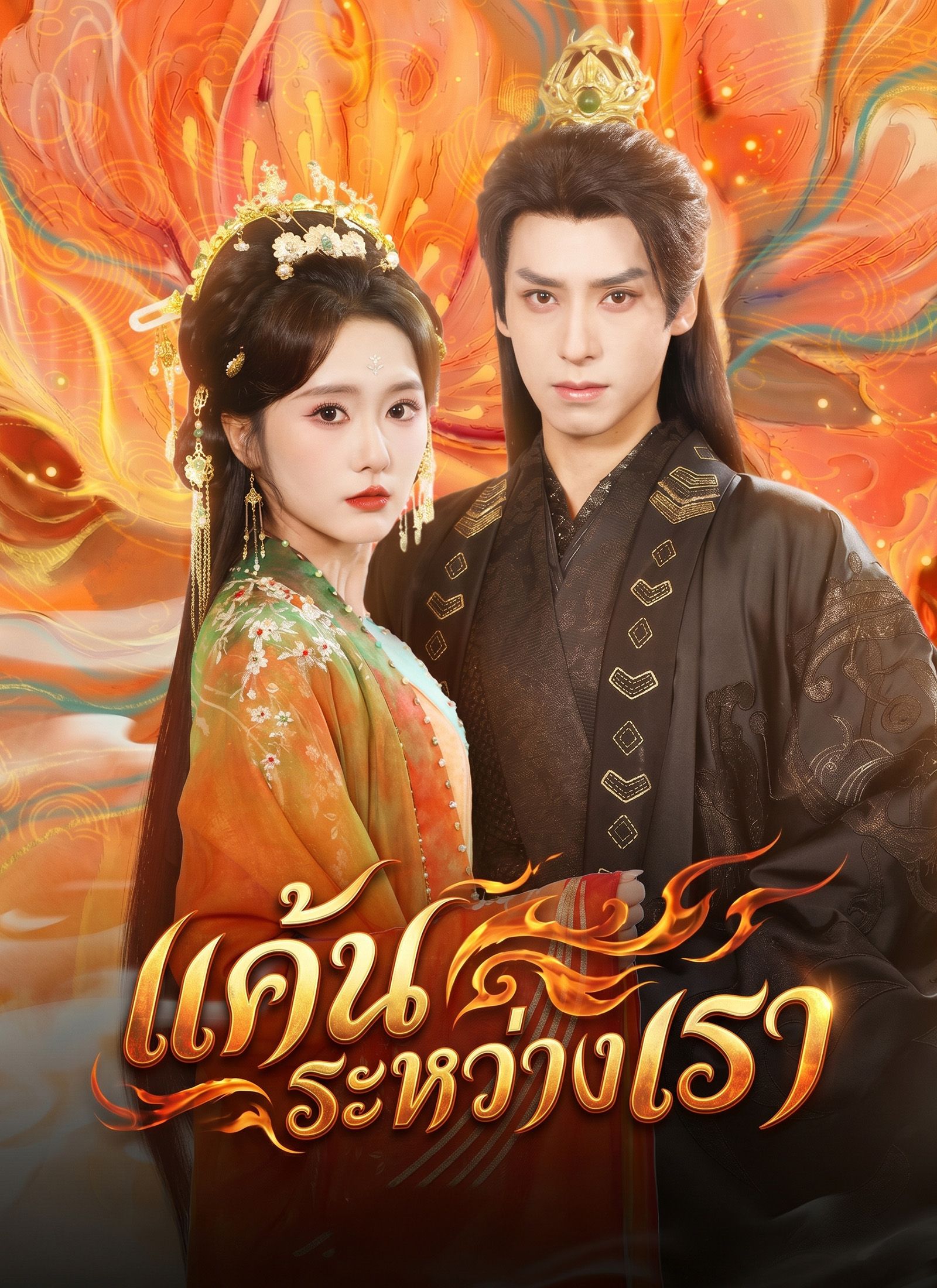Poster แค้นระหว่างเรา