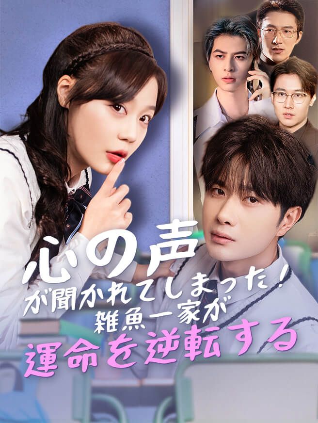 Poster 心の声が聞かれてしまった！雑魚一家が運命を逆転する