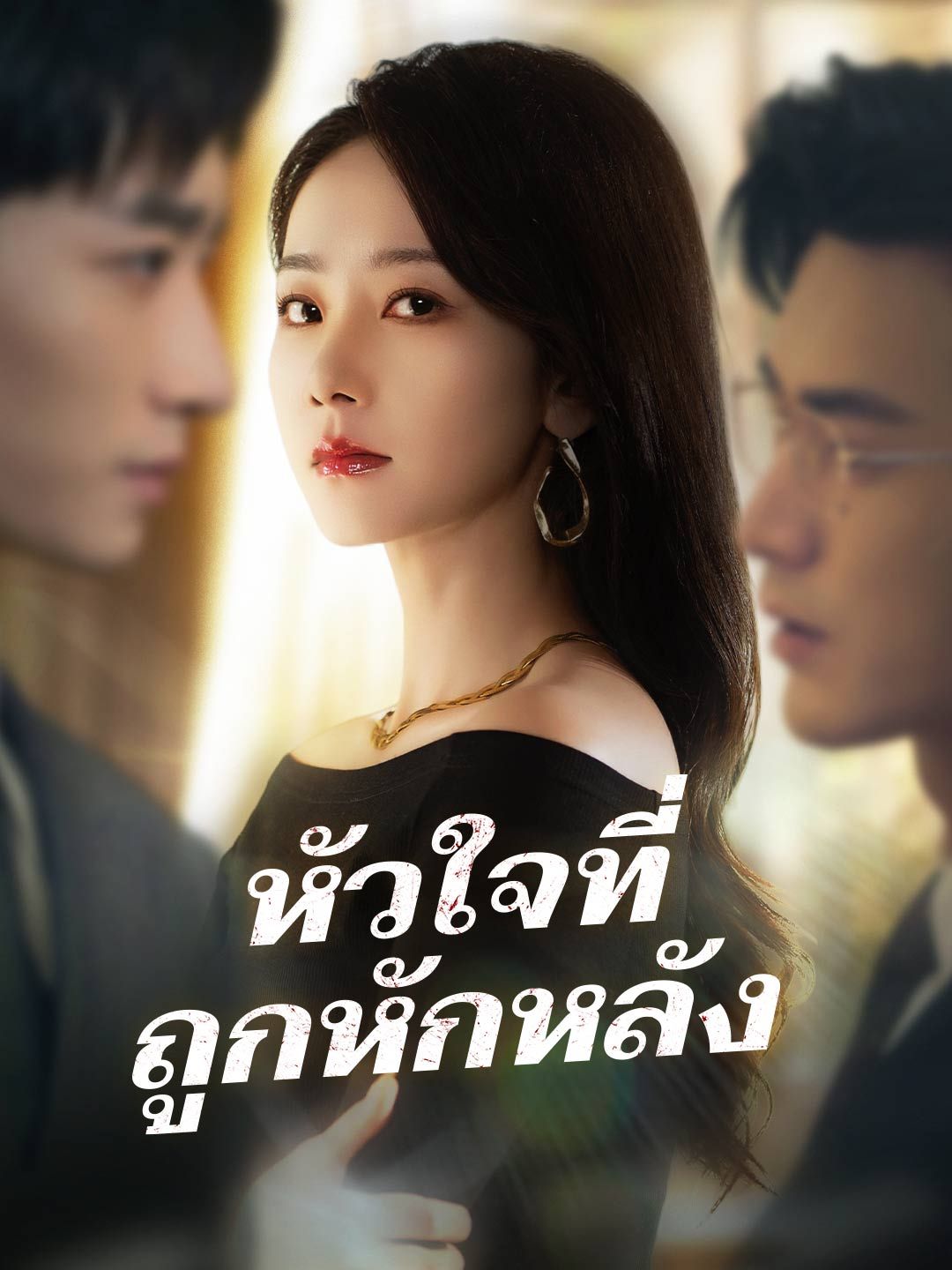 Poster (พากย์) หัวใจที่ถูกหักหลัง