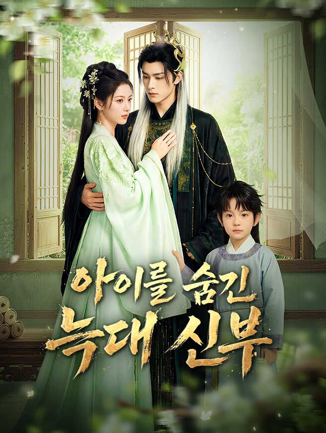 Poster 아이를 숨긴 늑대 신부