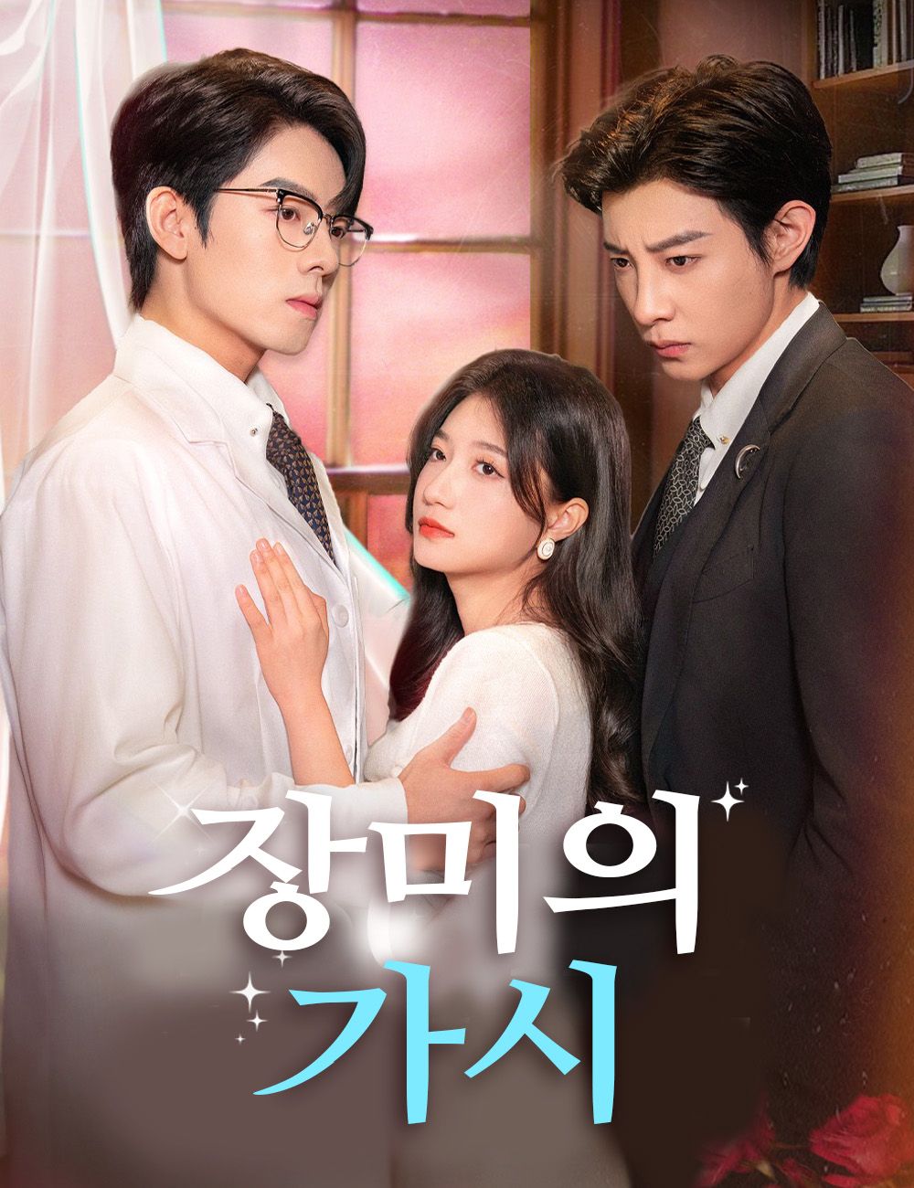 장미의 가시