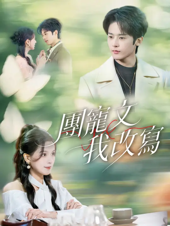 Poster 團寵文我改寫