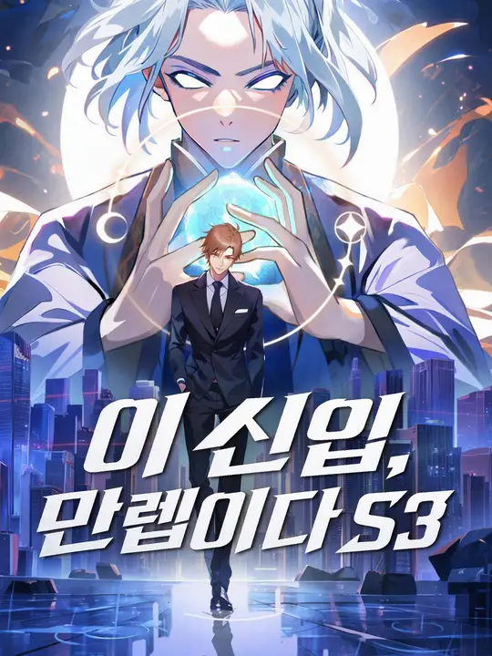 이 신입, 만렙이다 S3