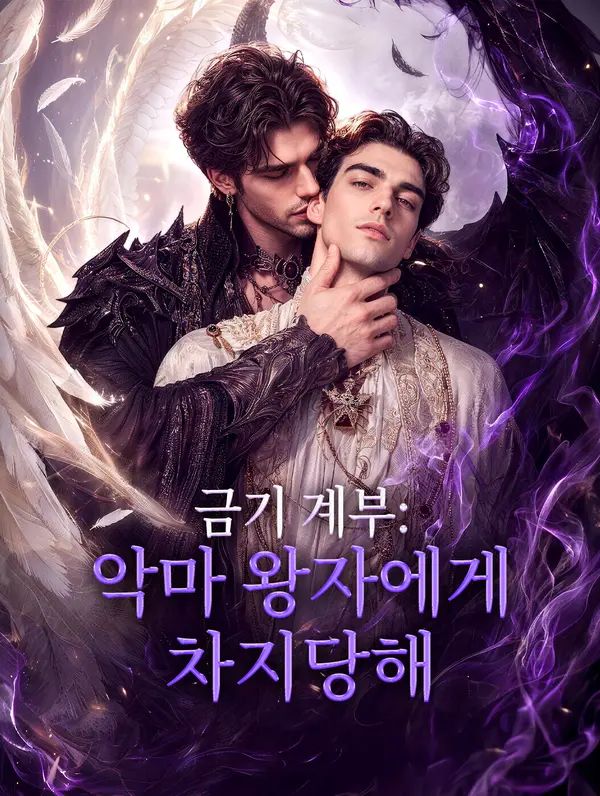 금기 계부: 악마 왕자에게 차지당해