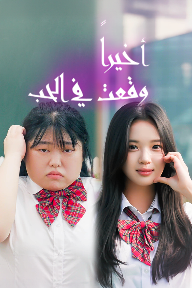 أخيراً وقعت في الحب