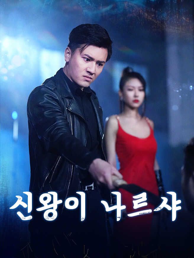 Poster 신왕이 나르샤