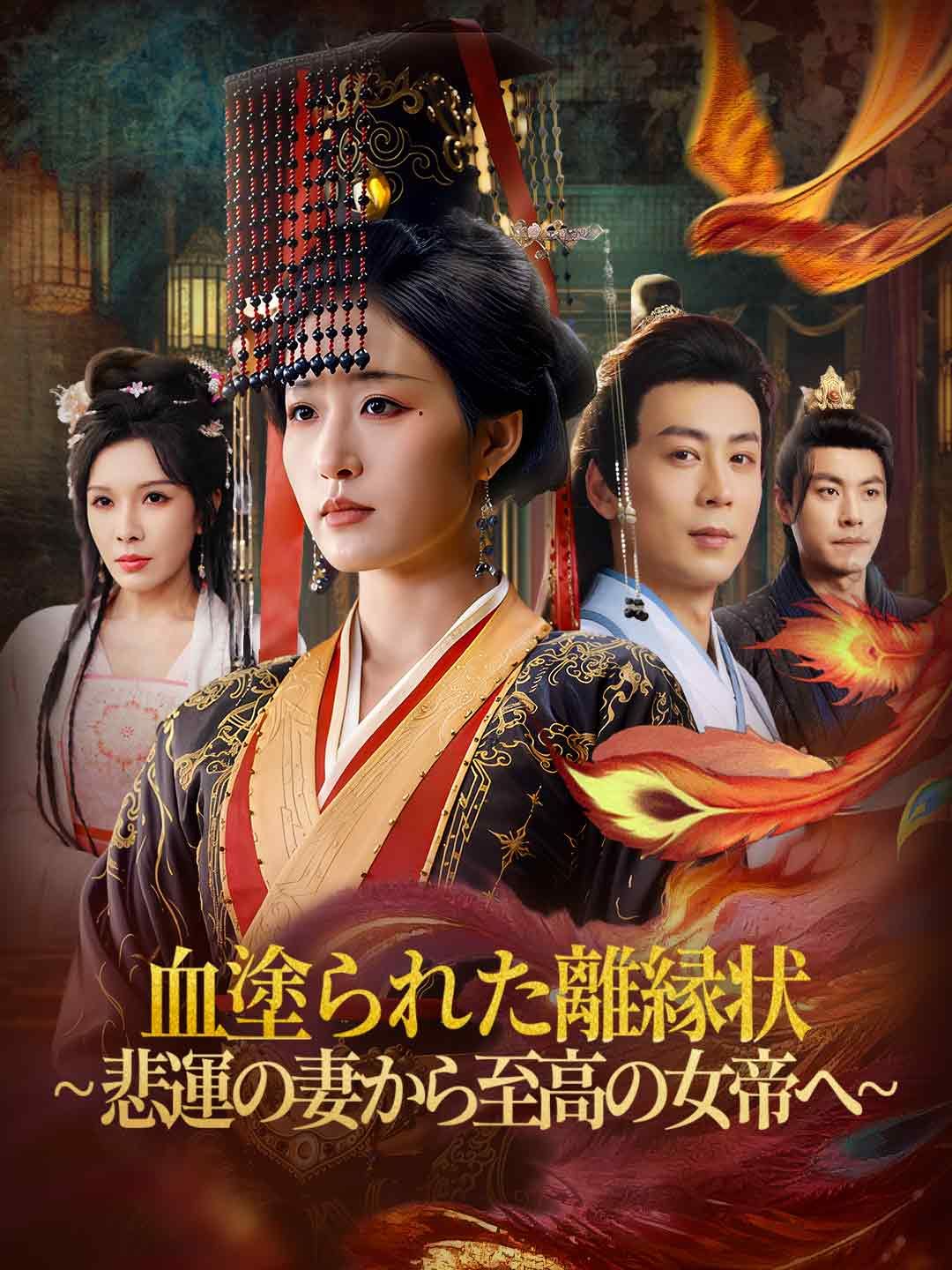 Poster 血塗られた離縁状~悲運の妻から至高の女帝へ~