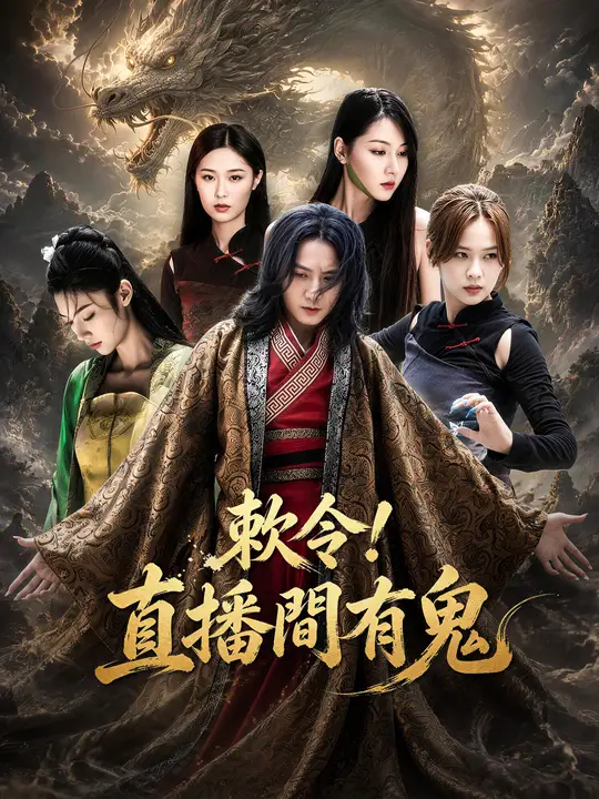 Poster 敕令！直播間有鬼