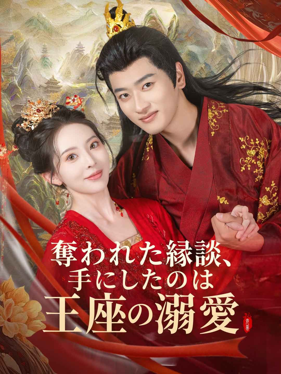 Poster 奪われた縁談、手にしたのは王座の溺愛