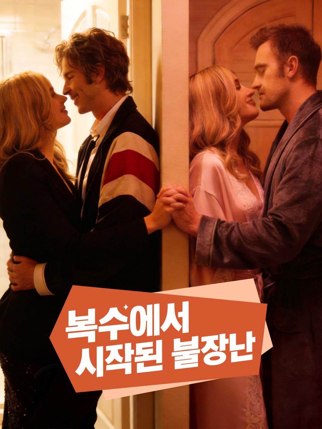 복수에서 시작된 불장난