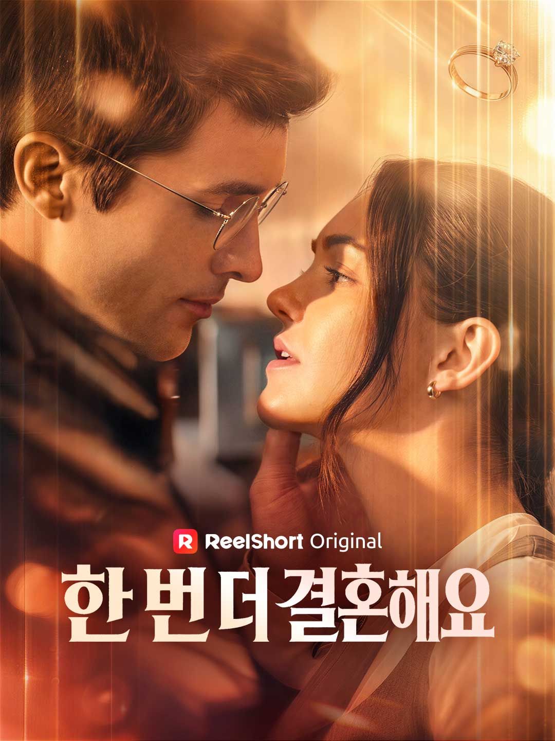 Poster 한 번 더 결혼해요