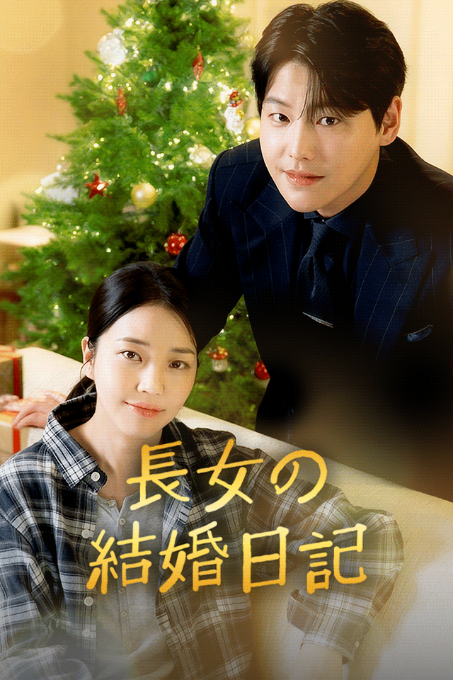 Poster 長女の結婚日記