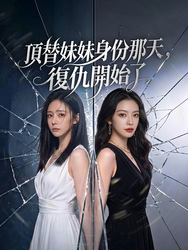 Poster 頂替妹妹身份那天，復仇開始了