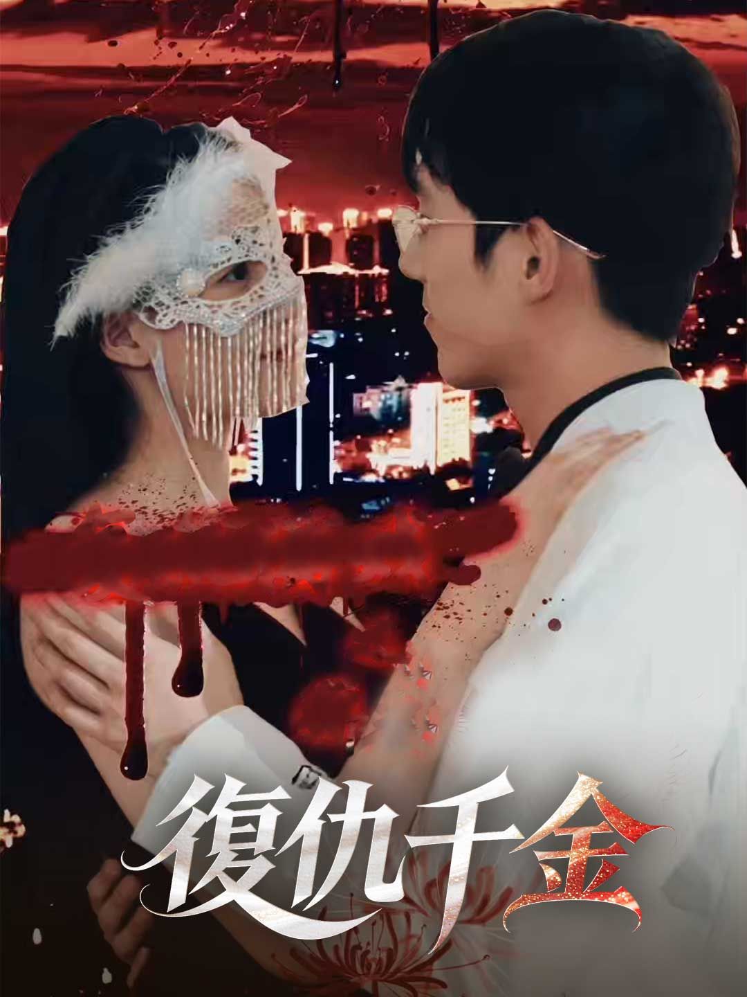 Poster 復仇千金