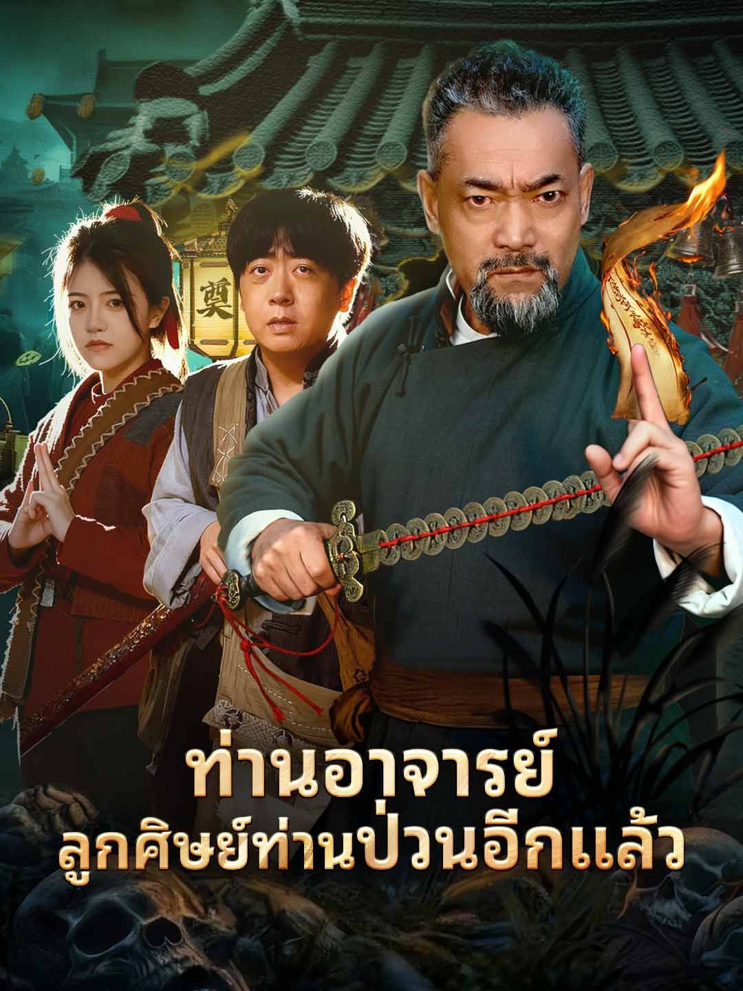 Poster (พากย์) ท่านอาจารย์ลูกศิษย์ท่านป่วนอีกแล้ว