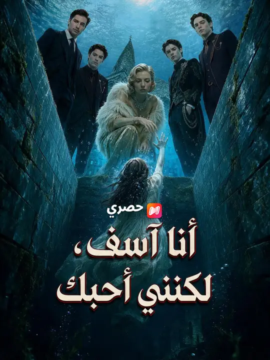 Poster أنا آسف، لكنني أحبك