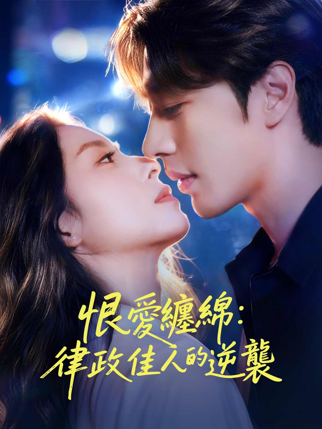 Poster 恨愛纏綿：律政佳人的逆襲