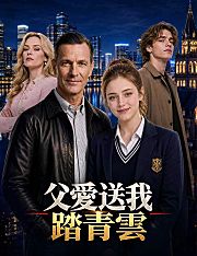 Poster 父愛送我踏青雲