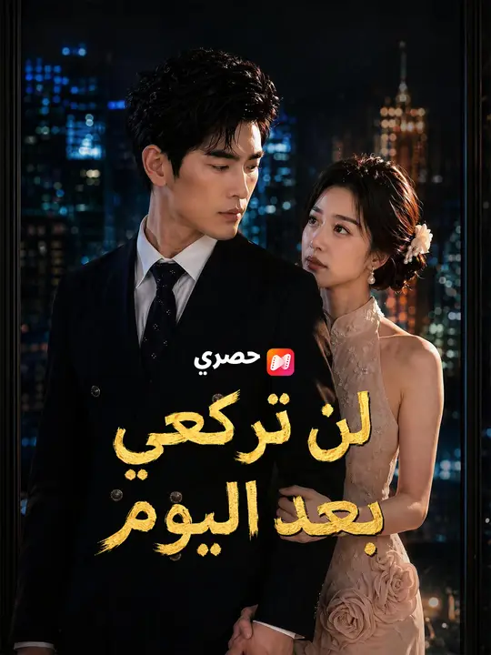 لن تركعي بعد اليوم