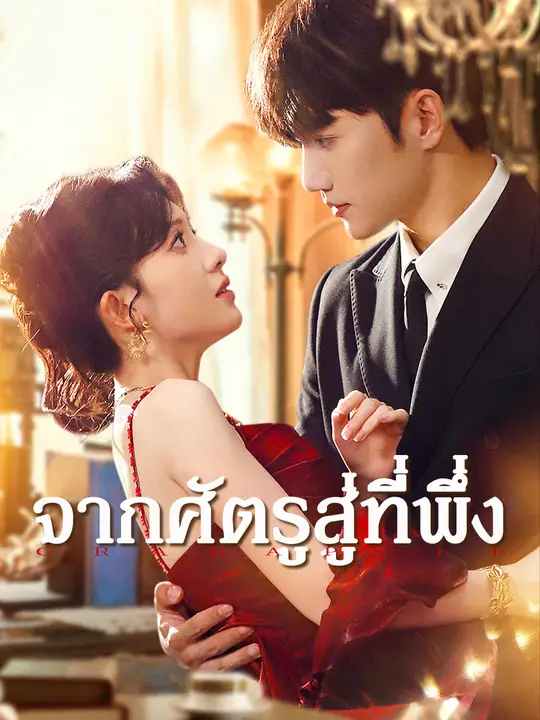 Poster จากศัตรูสู่ที่พึ่ง