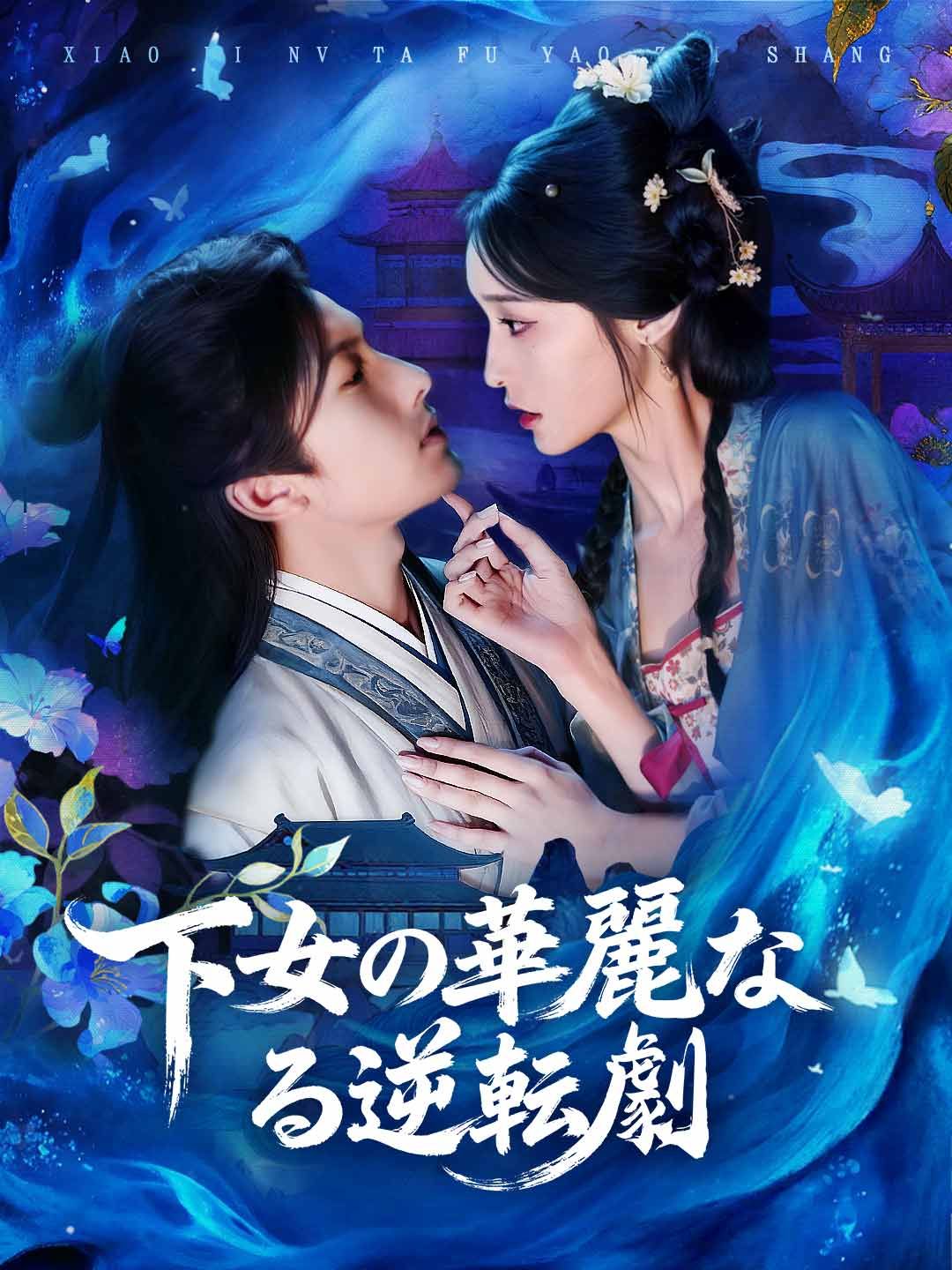 Poster 下女の華麗なる逆転劇