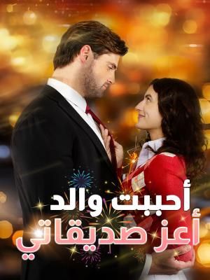 سانتا أرسل لي زوجاً مليارديراً