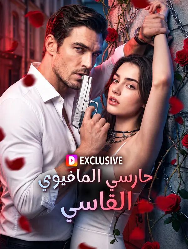 حارسي المافيوي القاسي