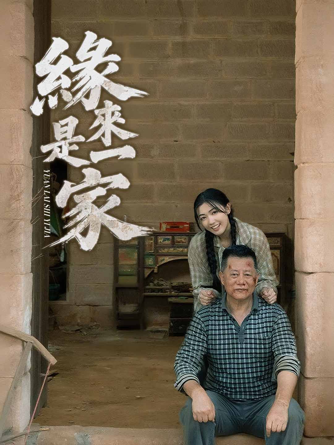 Poster 緣來是一家