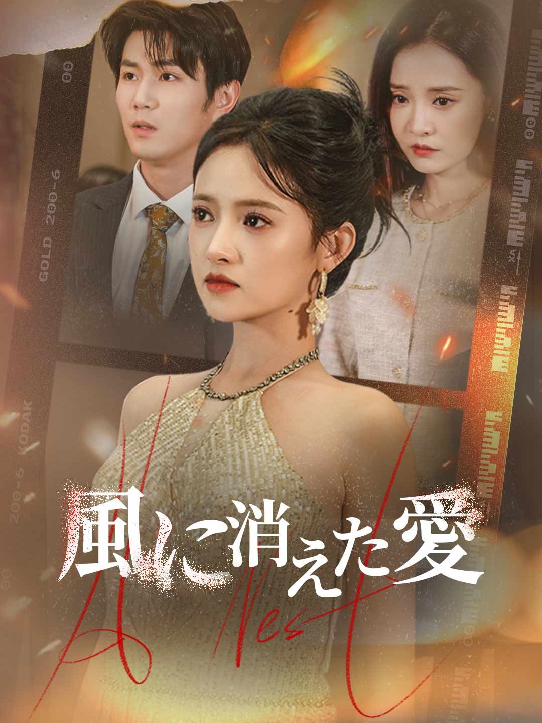 Poster 風に消えた愛