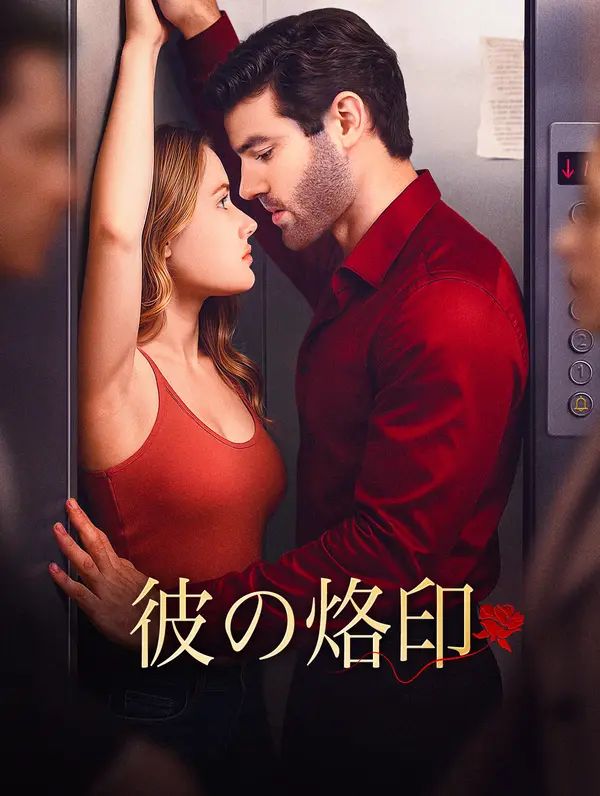 Poster 彼の烙印