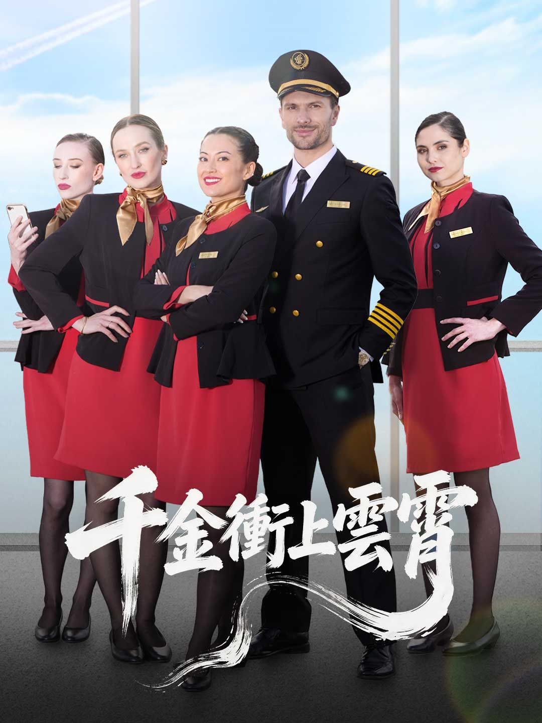 Poster 千金衝上雲霄