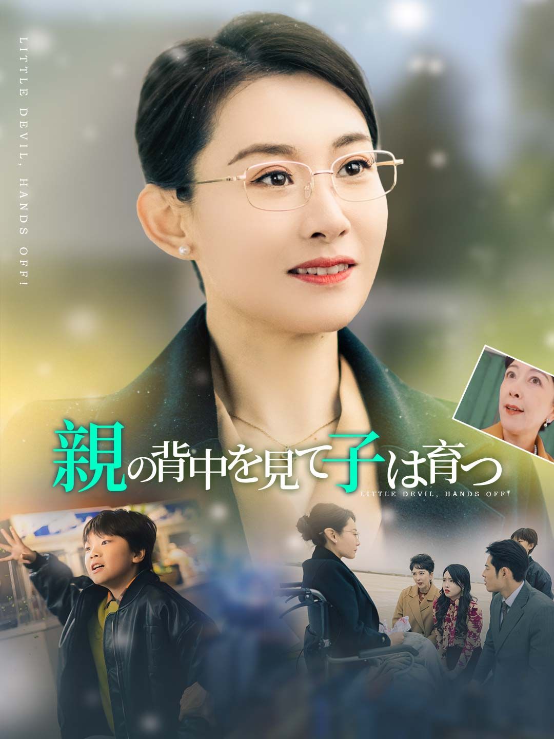 Poster 親の背中を見て子は育つ