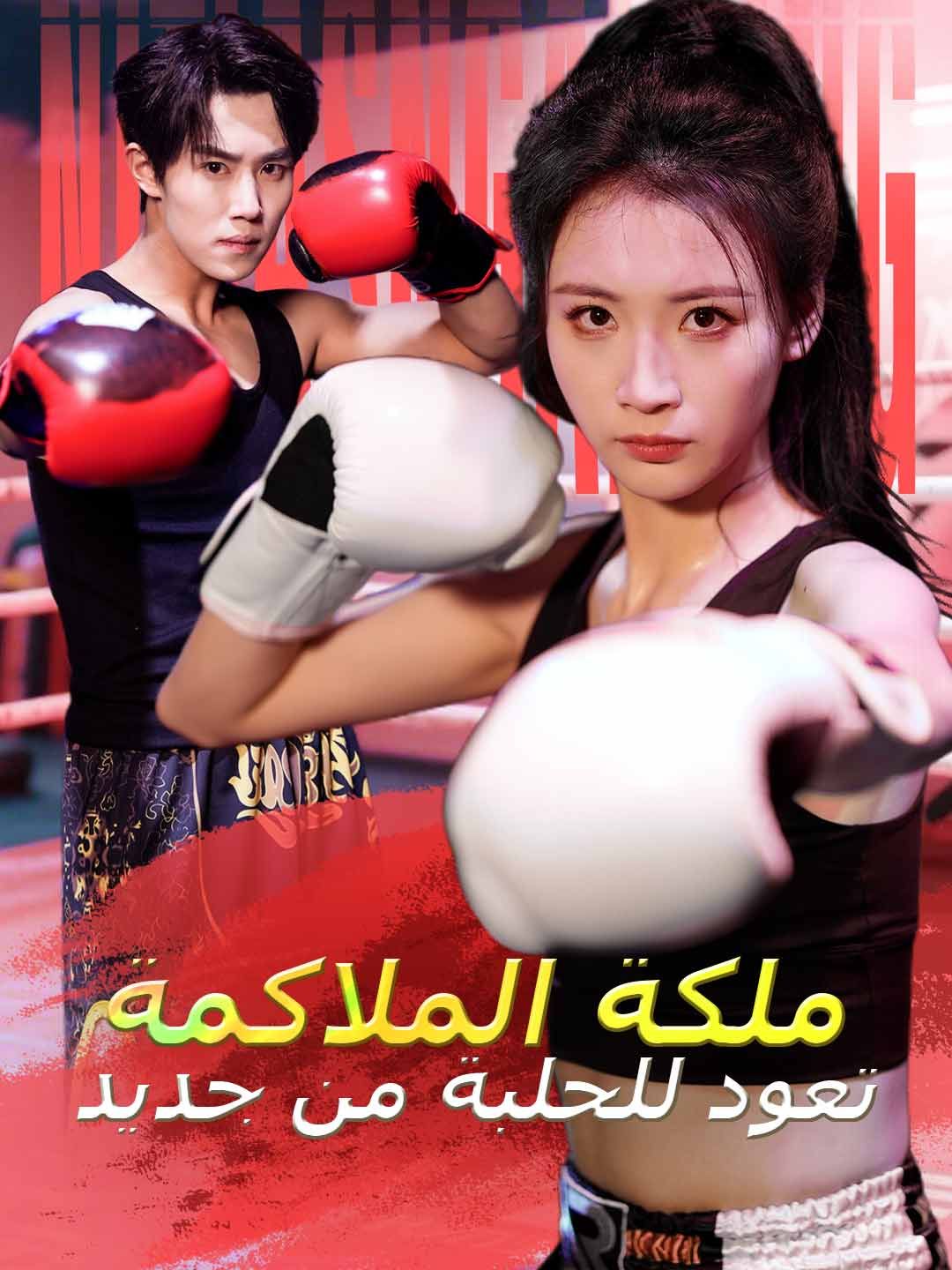 Poster بعد الولادة الجديدة! الأم البطلة تضيء المكان