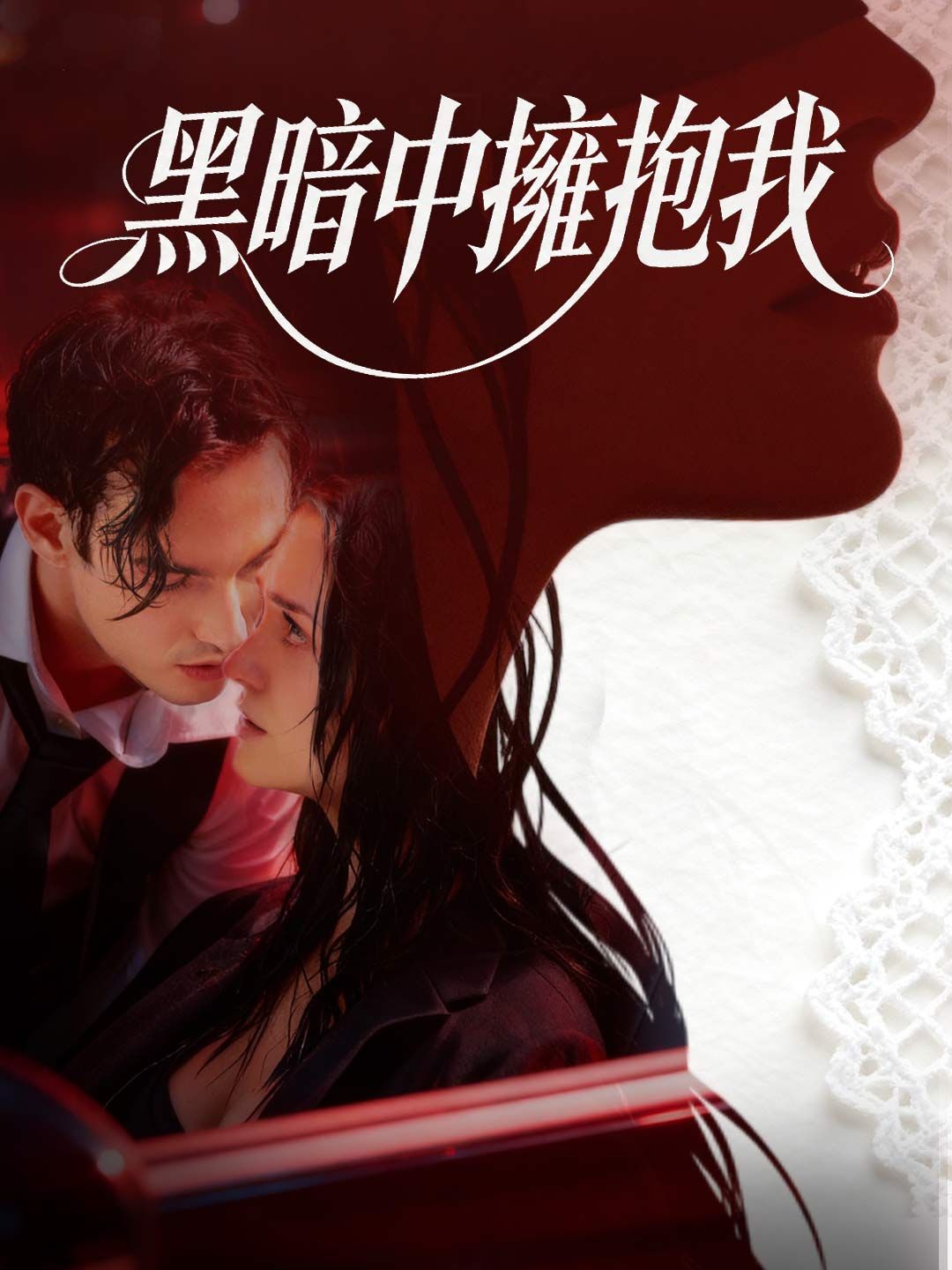 Poster 黑暗中擁抱我