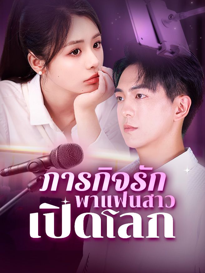 Poster ภารกิจรัก พาแฟนสาวเปิดโลก