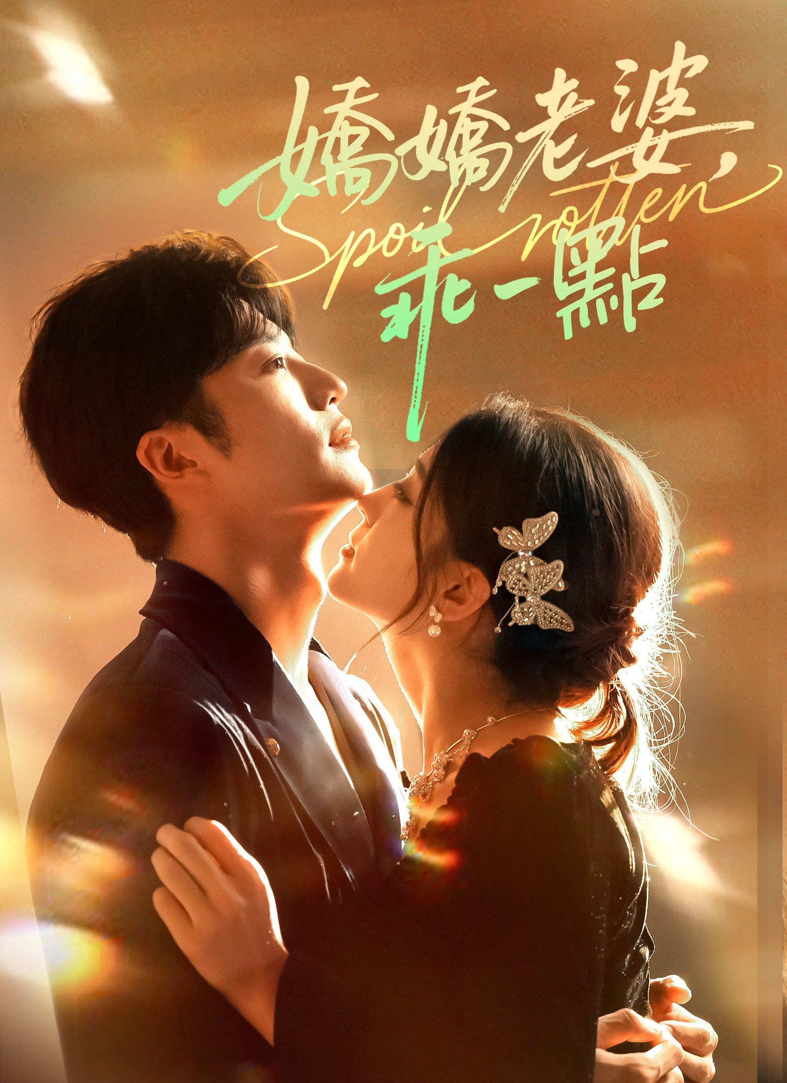 Poster 嬌嬌老婆，乖一點