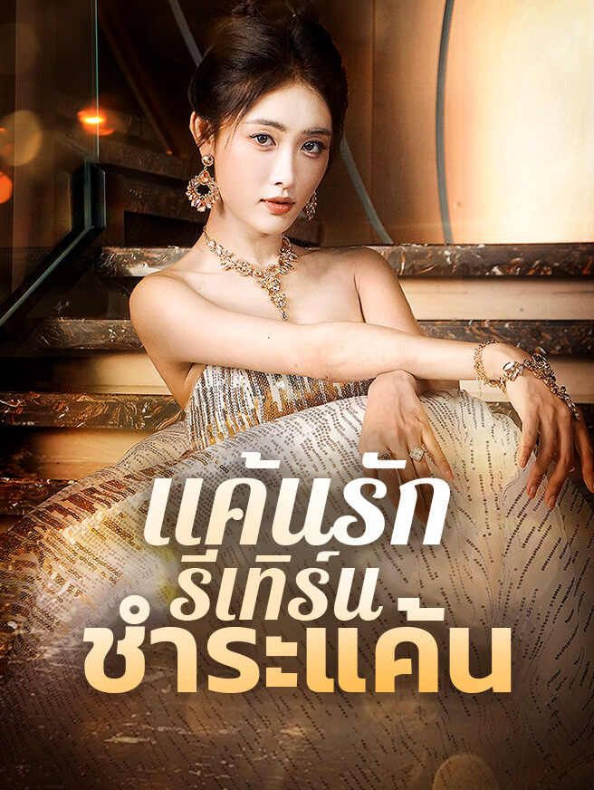 Poster แค้นรัก รีเทิร์น ชำระแค้น