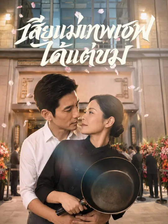 Poster เสียแม่เทพเชฟได้แต่ขม