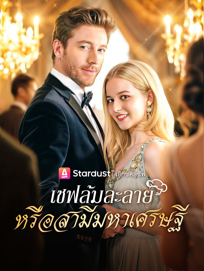 Poster เชฟล้มละลาย หรือสามีมหาเศรษฐี