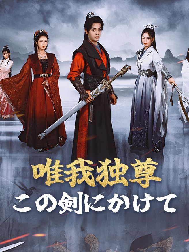 Poster 唯我独尊！この剣にかけて