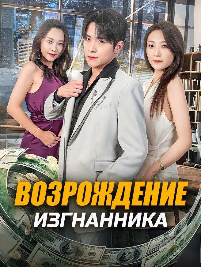 Возрождение изгнанника