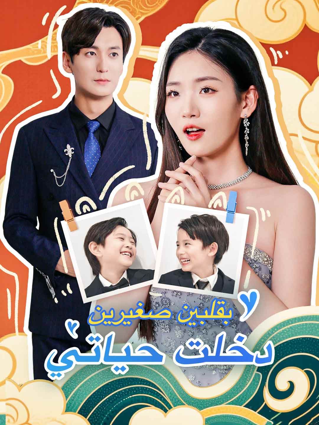 Poster بقلبين صغيرين، دخلت حياتي