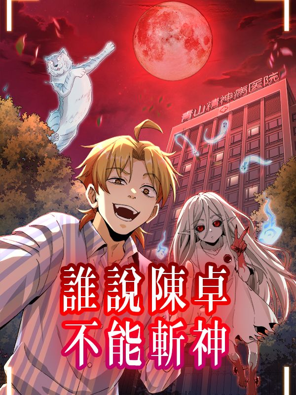 Poster 誰說陳卓不能斬神